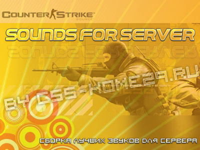 скачать чит Sounds for server [by css-fan.ru] бесплатно, звуки для сервера css