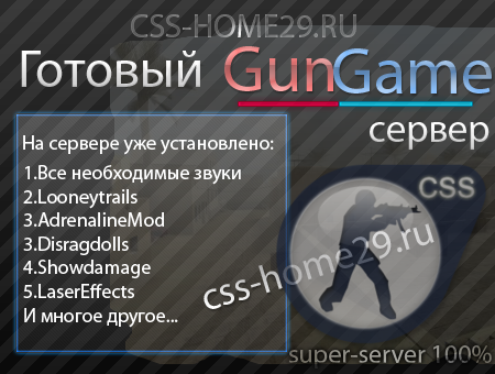 скачать чит готовый GUN GAME сервер бесплатно, готовые сервера для css v34